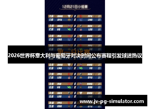 2026世界杯意大利与葡萄牙对决时间公布赛程引发球迷热议 2026世界杯意大利与葡萄牙对决时间公布赛程引发球迷热议