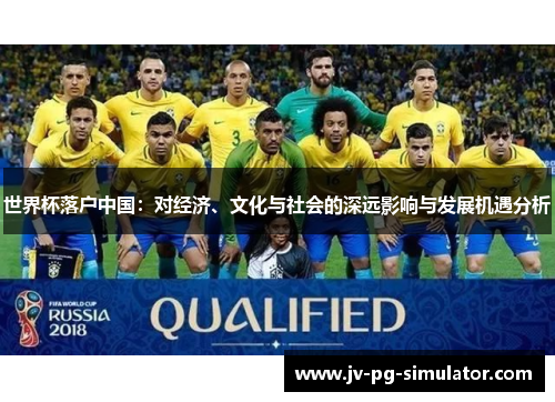 世界杯落户中国：对经济、文化与社会的深远影响与发展机遇分析