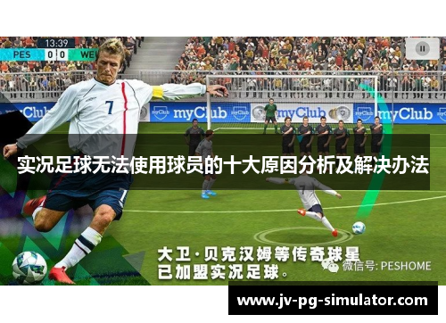实况足球无法使用球员的十大原因分析及解决办法 实况足球无法使用球员的十大原因分析及解决办法