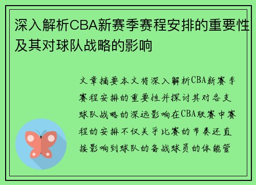 深入解析CBA新赛季赛程安排的重要性及其对球队战略的影响