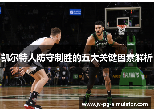 凯尔特人防守制胜的五大关键因素解析 凯尔特人防守制胜的五大关键因素解析