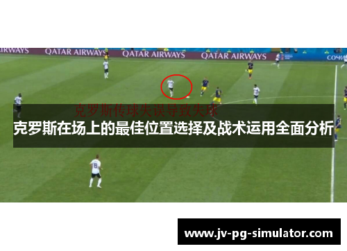 克罗斯在场上的最佳位置选择及战术运用全面分析