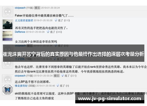 崔龙洙离开苏宁背后的真实原因与他最终作出选择的深层次考量分析 崔龙洙离开苏宁背后的真实原因与他最终作出选择的深层次考量分析