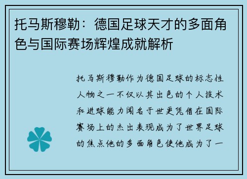 托马斯穆勒：德国足球天才的多面角色与国际赛场辉煌成就解析