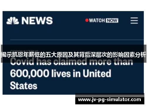 揭示凯恩年薪低的五大原因及其背后深层次的影响因素分析 揭示凯恩年薪低的五大原因及其背后深层次的影响因素分析