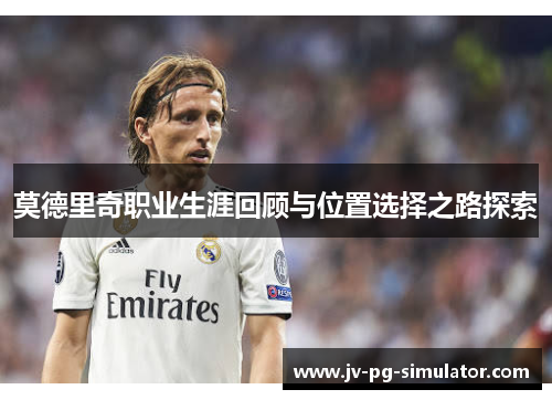 莫德里奇职业生涯回顾与位置选择之路探索