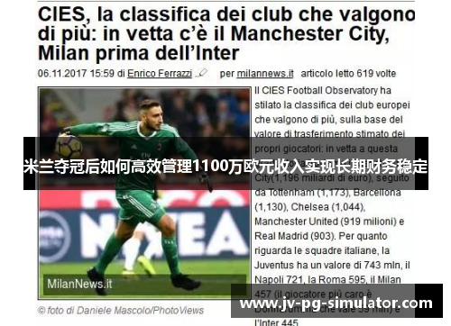 米兰夺冠后如何高效管理1100万欧元收入实现长期财务稳定