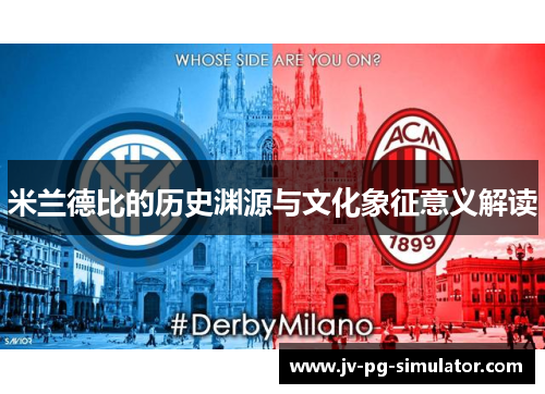 米兰德比的历史渊源与文化象征意义解读 米兰德比的历史渊源与文化象征意义解读