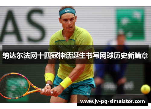 纳达尔法网十四冠神话诞生书写网球历史新篇章