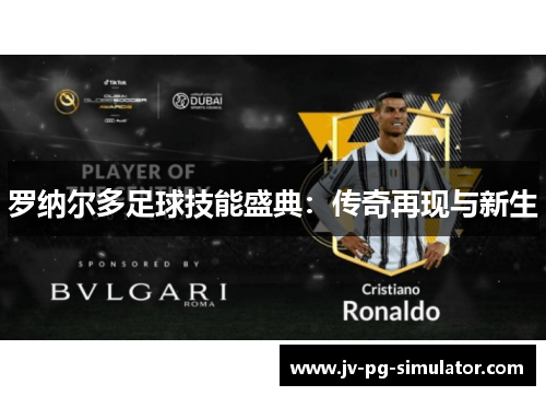 罗纳尔多足球技能盛典：传奇再现与新生