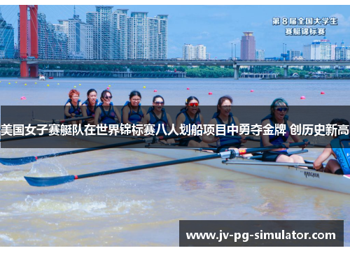 美国女子赛艇队在世界锦标赛八人划船项目中勇夺金牌 创历史新高 美国女子赛艇队在世界锦标赛八人划船项目中勇夺金牌 创历史新高