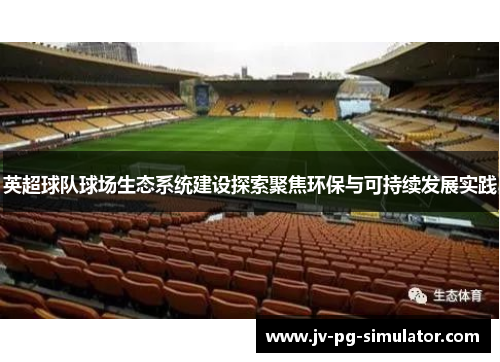 英超球队球场生态系统建设探索聚焦环保与可持续发展实践