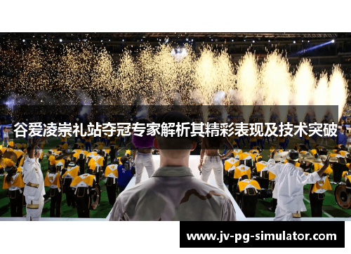 谷爱凌崇礼站夺冠专家解析其精彩表现及技术突破