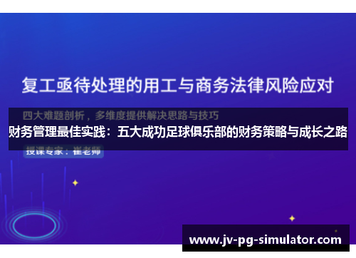 财务管理最佳实践：五大成功足球俱乐部的财务策略与成长之路