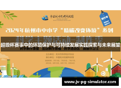 超级杯赛事中的环境保护与可持续发展实践探索与未来展望 超级杯赛事中的环境保护与可持续发展实践探索与未来展望