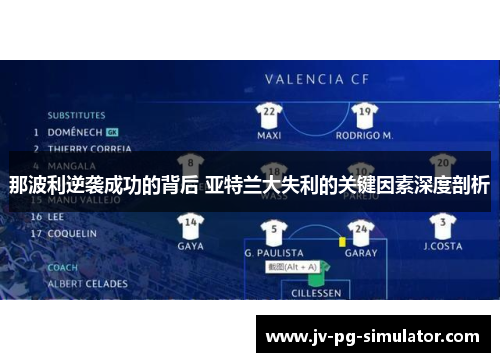 那波利逆袭成功的背后 亚特兰大失利的关键因素深度剖析 那波利逆袭成功的背后 亚特兰大失利的关键因素深度剖析