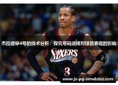 杰拉德穿4号的技术分析：探究号码选择对球员表现的影响