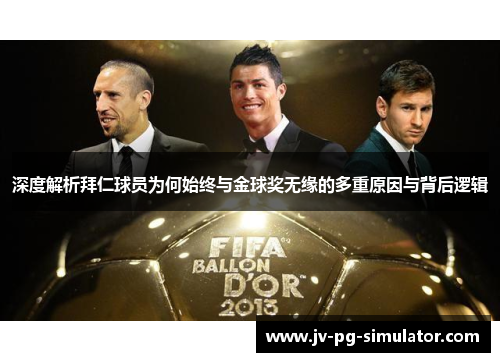 深度解析拜仁球员为何始终与金球奖无缘的多重原因与背后逻辑