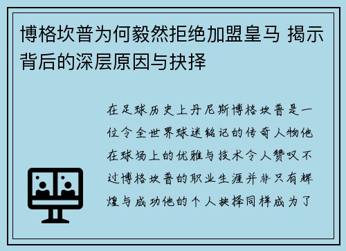 博格坎普为何毅然拒绝加盟皇马 揭示背后的深层原因与抉择 博格坎普为何毅然拒绝加盟皇马 揭示背后的深层原因与抉择