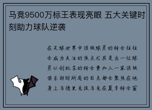 马竞9500万标王表现亮眼 五大关键时刻助力球队逆袭 马竞9500万标王表现亮眼 五大关键时刻助力球队逆袭