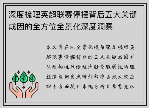 深度梳理英超联赛停摆背后五大关键成因的全方位全景化深度洞察 深度梳理英超联赛停摆背后五大关键成因的全方位全景化深度洞察