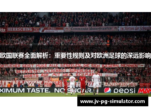 欧国联赛全面解析:重要性规则及对欧洲足球的深远影响 欧国联赛全面解析:重要性规则及对欧洲足球的深远影响