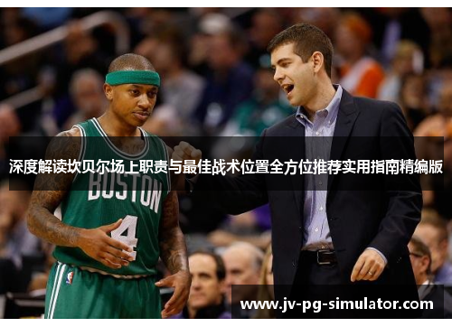 深度解读坎贝尔场上职责与最佳战术位置全方位推荐实用指南精编版 深度解读坎贝尔场上职责与最佳战术位置全方位推荐实用指南精编版