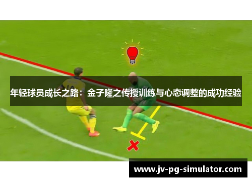 年轻球员成长之路：金子隆之传授训练与心态调整的成功经验