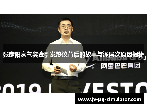 张康阳豪气奖金引发热议背后的故事与深层次原因揭秘