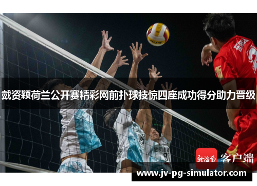 戴资颖荷兰公开赛精彩网前扑球技惊四座成功得分助力晋级