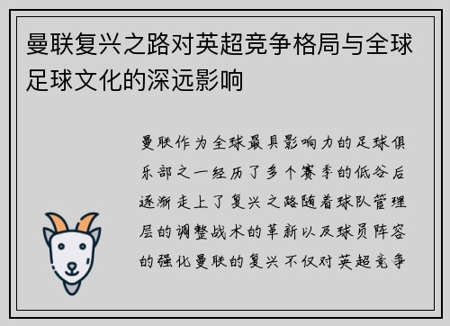 曼联复兴之路对英超竞争格局与全球足球文化的深远影响 曼联复兴之路对英超竞争格局与全球足球文化的深远影响