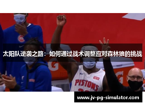 太阳队逆袭之路：如何通过战术调整应对森林狼的挑战