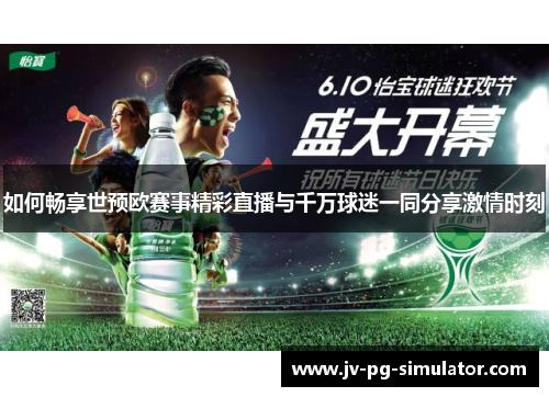 如何畅享世预欧赛事精彩直播与千万球迷一同分享激情时刻