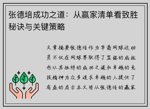 张德培成功之道：从赢家清单看致胜秘诀与关键策略