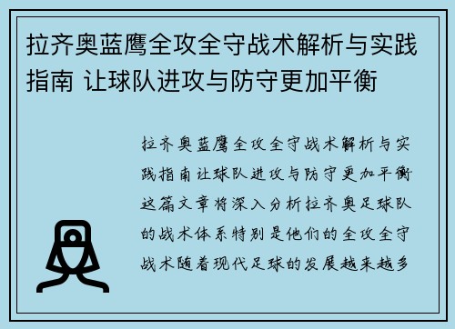 拉齐奥蓝鹰全攻全守战术解析与实践指南 让球队进攻与防守更加平衡