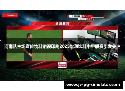 河南队主场宣传物料错误印刷2025华润饮料中甲联赛引发关注