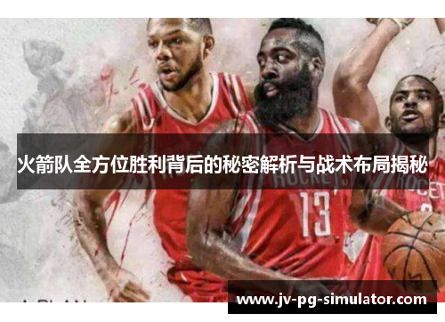 火箭队全方位胜利背后的秘密解析与战术布局揭秘