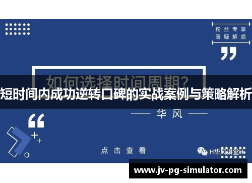 短时间内成功逆转口碑的实战案例与策略解析
