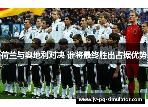 荷兰与奥地利对决 谁将最终胜出占据优势
