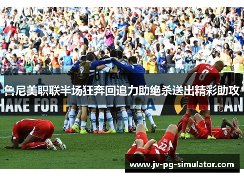 鲁尼美职联半场狂奔回追力助绝杀送出精彩助攻