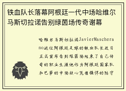 铁血队长落幕阿根廷一代中场哈维尔马斯切拉诺告别绿茵场传奇谢幕 铁血队长落幕阿根廷一代中场哈维尔马斯切拉诺告别绿茵场传奇谢幕