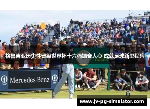 格鲁吉亚历史性晋级世界杯十六强振奋人心 成就足球新里程碑 格鲁吉亚历史性晋级世界杯十六强振奋人心 成就足球新里程碑
