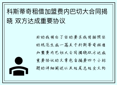科斯蒂奇租借加盟费内巴切大合同揭晓 双方达成重要协议