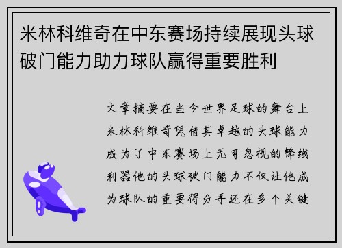 米林科维奇在中东赛场持续展现头球破门能力助力球队赢得重要胜利
