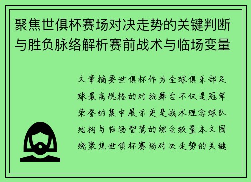 聚焦世俱杯赛场对决走势的关键判断与胜负脉络解析赛前战术与临场变量洞察