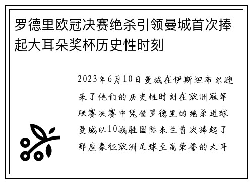 罗德里欧冠决赛绝杀引领曼城首次捧起大耳朵奖杯历史性时刻