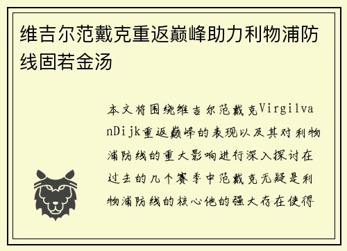 维吉尔范戴克重返巅峰助力利物浦防线固若金汤 维吉尔范戴克重返巅峰助力利物浦防线固若金汤