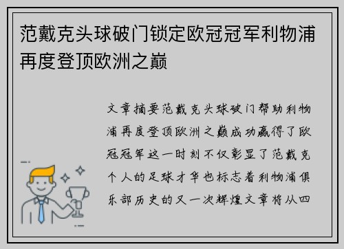 范戴克头球破门锁定欧冠冠军利物浦再度登顶欧洲之巅 范戴克头球破门锁定欧冠冠军利物浦再度登顶欧洲之巅