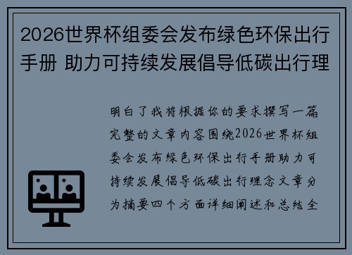 2026世界杯组委会发布绿色环保出行手册 助力可持续发展倡导低碳出行理念