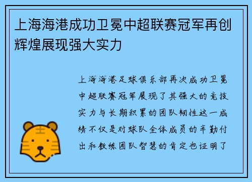 上海海港成功卫冕中超联赛冠军再创辉煌展现强大实力